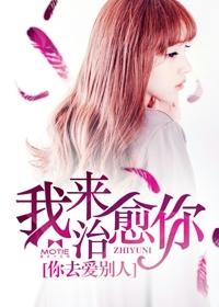 我來治愈你，你去愛別人