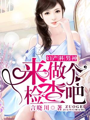 婦産科男神：來做個檢查吧