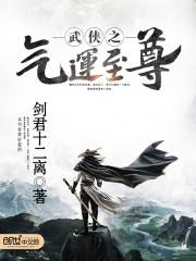 武俠之氣運至尊