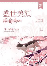 盛世美顏不自知