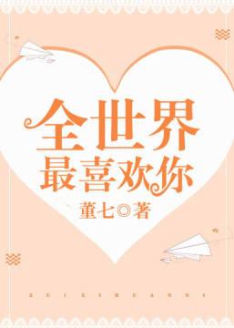 全世界最喜歡你
