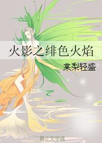 火影之緋色火焰