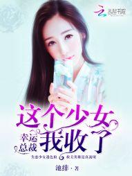 幸運總裁：這個少女我收了