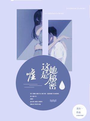 噓，這是她秘密