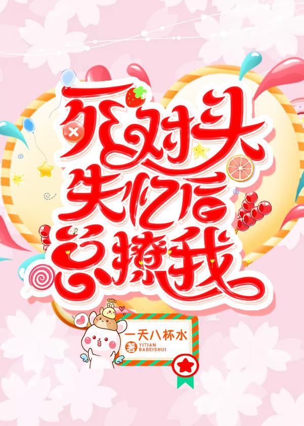 死對頭失憶後總撩我