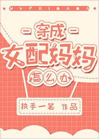 穿成女配媽媽怎麽辦？
