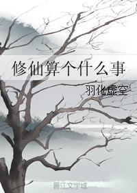 修仙算個什麽事