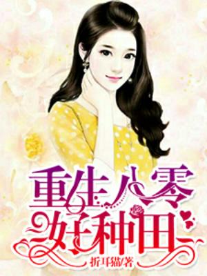 重生八零好種田