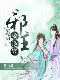 太監嫁到：邪王要逆寵