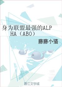 身為聯盟最強的ALPHA（ABO）