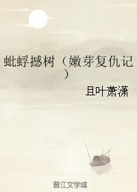 蚍蜉撼樹（嫩芽複仇記）