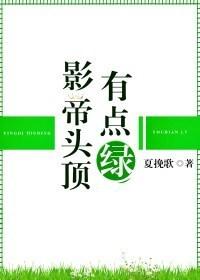 影帝頭頂有點綠