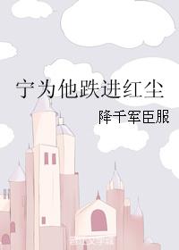 寧為他跌進紅塵