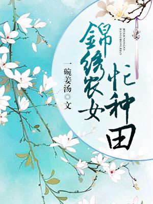 錦繡農女忙種田