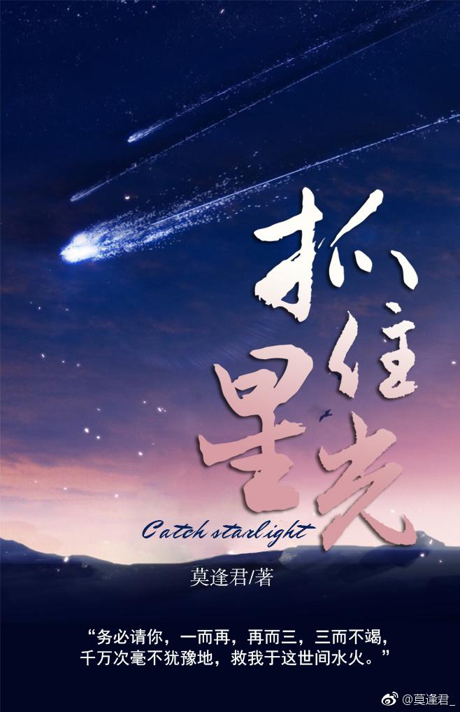 抓住星光
