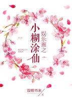 娛樂圈之小糊塗仙