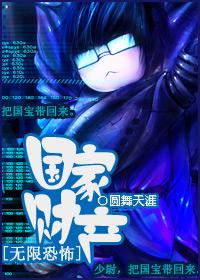 國家財産[無限恐怖]