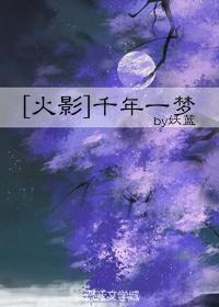 [火影]千年一夢