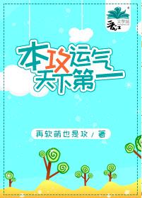 本攻運氣天下第一