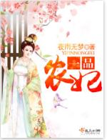 一品農妃