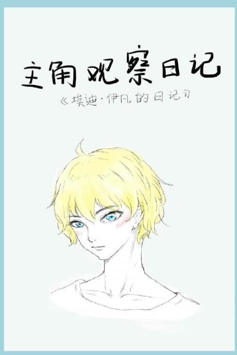 主角觀察日記
