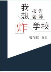 報告老師，我想炸學校