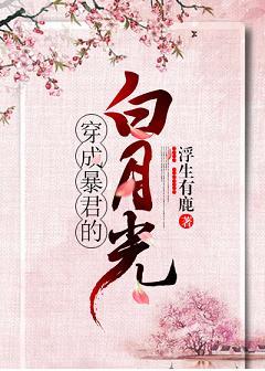 穿成暴君的白月光（穿書）