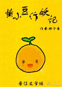 黃小豆作妖記
