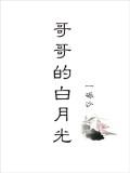 哥哥的白月光