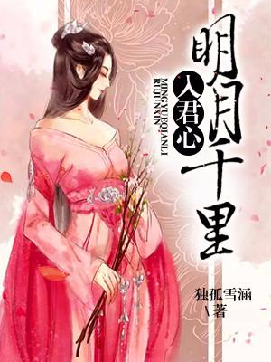 明月千裏入君心