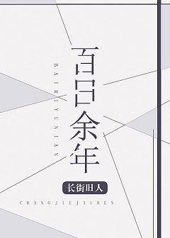 百日餘年[娛樂圈]