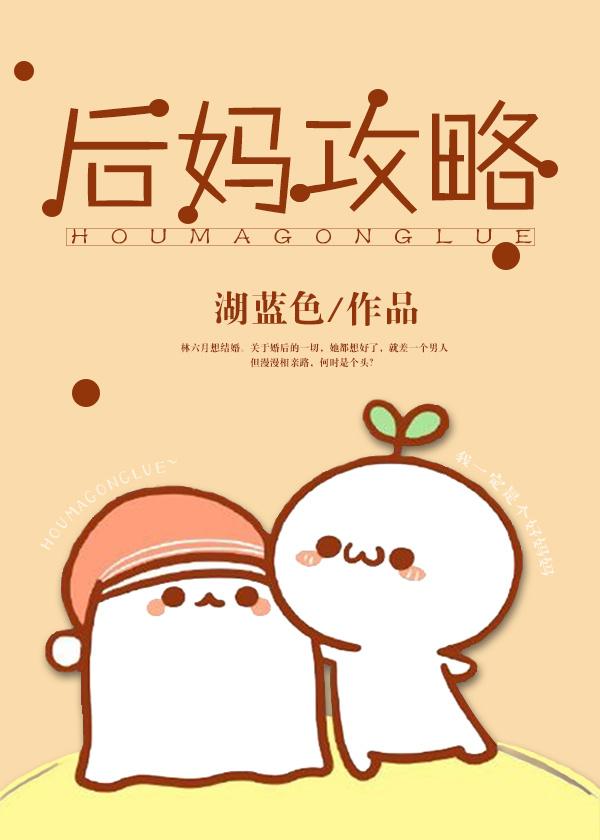 後媽攻略