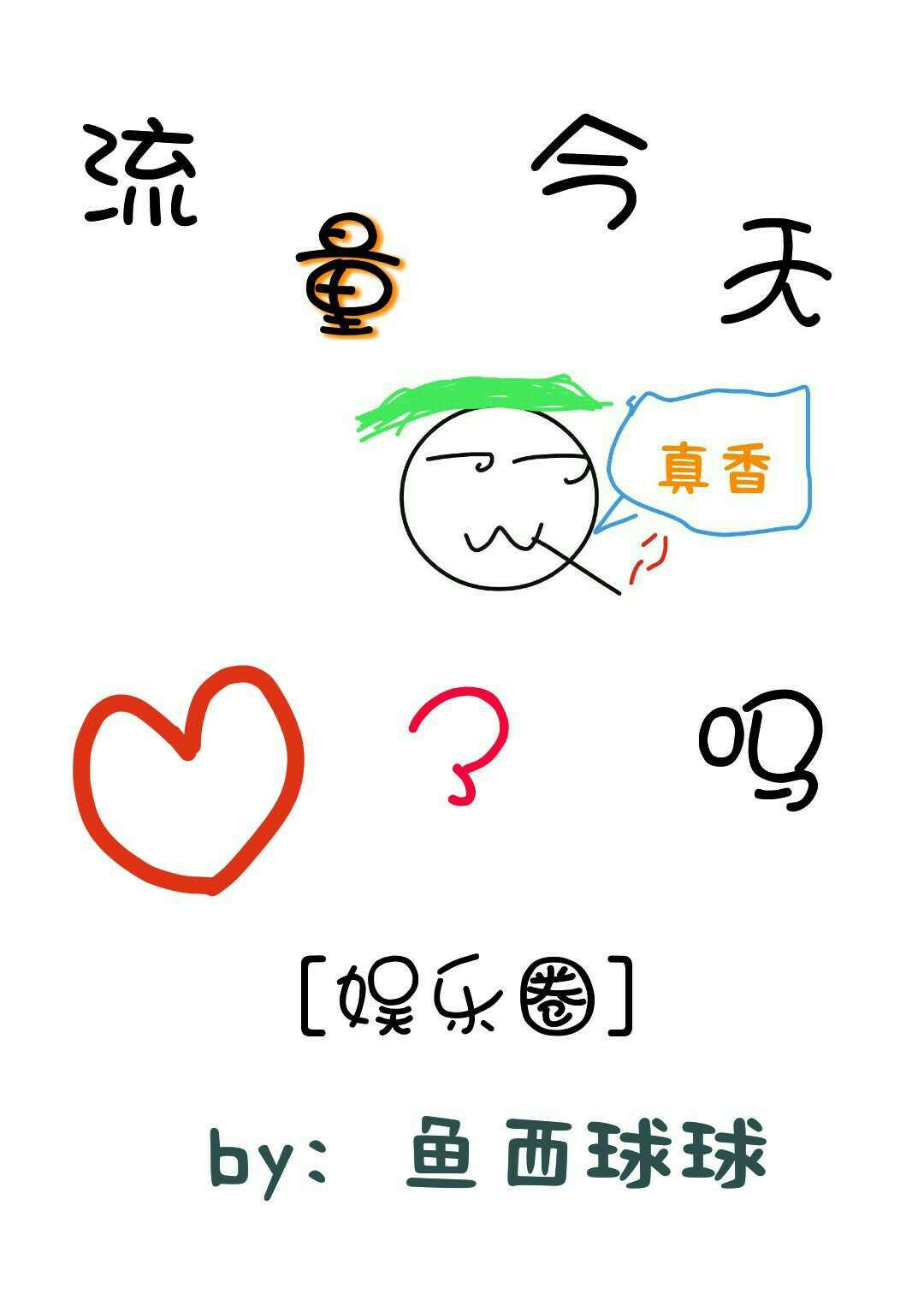 流量今天真香了嗎[娛樂圈]