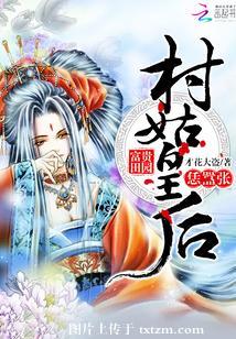 富貴田園：村姑皇後恁嚣張