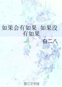 如果會有如果 如果沒有如果