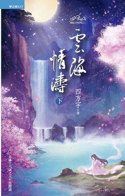 雲海情濤（下冊）
