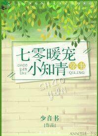 七零暖寵小知青[穿書]