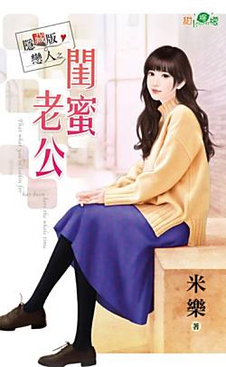 閨蜜老公（隐藏版戀人之一）