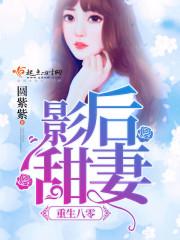 重生八零影後甜妻