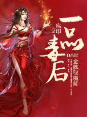 金牌馭魔師：一品毒後