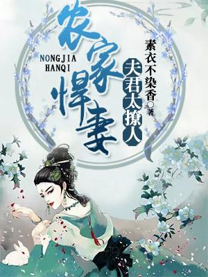 農家悍妻，夫君太撩人