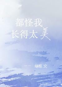 都怪我長得太美