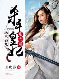 絕世盛寵：殺手皇妃別太逗