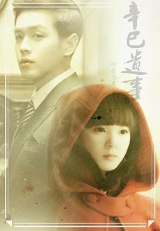 [綜無心法師+麻雀]辛巳遺事