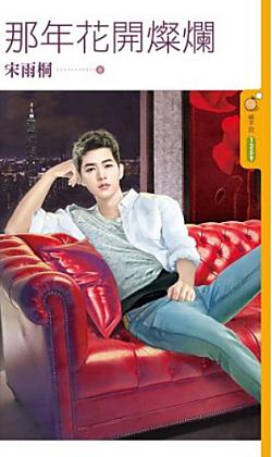 那年花開燦爛