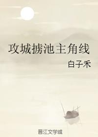 攻城擄池主角線