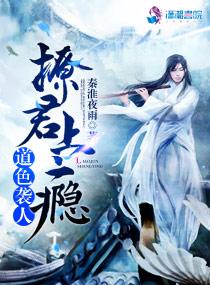 道色襲人：撩君上瘾