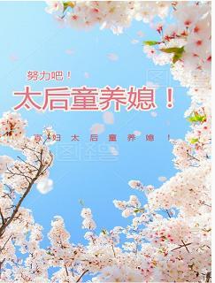 努力吧！太後童養媳