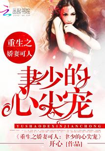 重生嬌妻：聿少的心尖寵