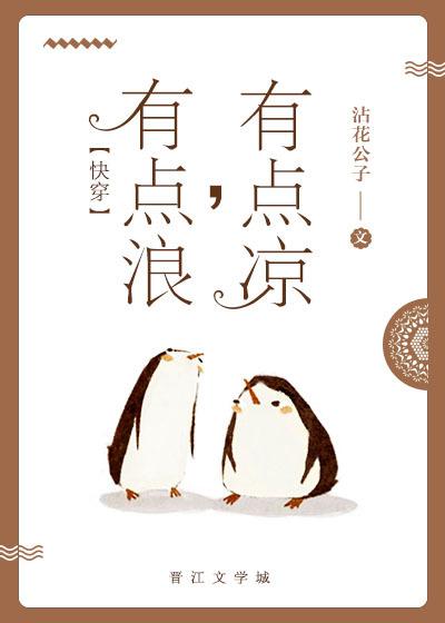 有點浪，有點涼